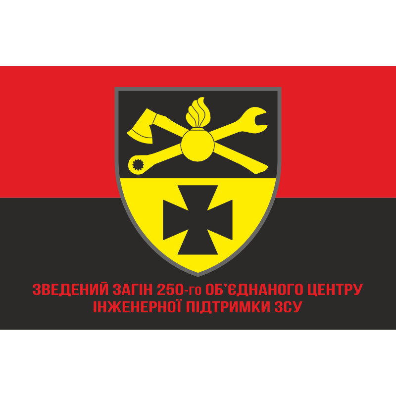 Прапор Зведеного Загіну 250 Об’єднаного Центру Інженерної Підтримки ЗСУ. Варіант-04 Прапор Зведеного Загіну 250 Об’єднаного Центру Інженерної Підтримки ЗСУ. Варіант-04