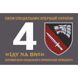 Флаг 4 ОПСпН (отдельный полк специального назначения) ССО ВСУ «Рейнджер». Вариант-01 Флаг 4 ОПСпН (отдельный полк специального назначения) ССО ВСУ «Рейнджер». Вариант-01