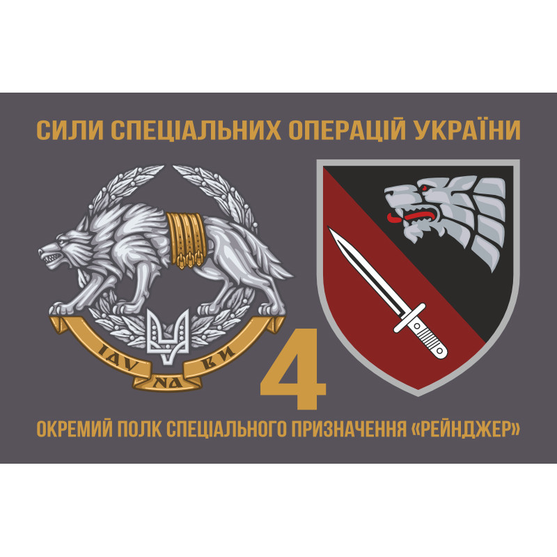 Флаг 4 ОПСпН (отдельный полк специального назначения) ССО ВСУ «Рейнджер». Вариант-02 Флаг 4 ОПСпН (отдельный полк специального назначения) ССО ВСУ «Рейнджер». Вариант-02