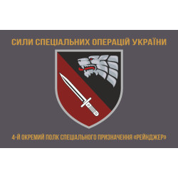 Флаг 4 ОПСпН (отдельный полк специального назначения) ССО ВСУ «Рейнджер». Вариант-04 Флаг 4 ОПСпН (отдельный полк специального назначения) ССО ВСУ «Рейнджер». Вариант-04