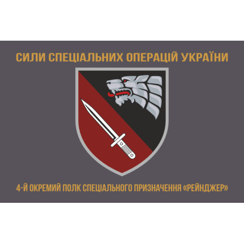 Флаг 4 ОПСпН (отдельный полк специального назначения) ССО ВСУ «Рейнджер». Вариант-04 Флаг 4 ОПСпН (отдельный полк специального назначения) ССО ВСУ «Рейнджер». Вариант-04