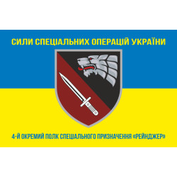 Флаг 4 ОПСпН (отдельный полк специального назначения) ССО ВСУ «Рейнджер». Вариант-06 Флаг 4 ОПСпН (отдельный полк специального назначения) ССО ВСУ «Рейнджер». Вариант-06