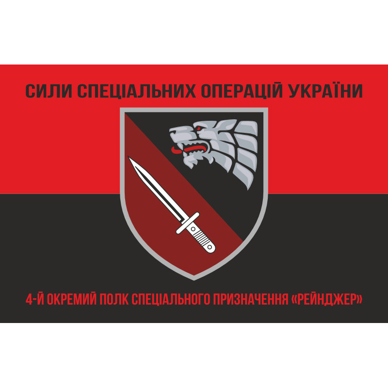 Флаг 4 ОПСпН (отдельный полк специального назначения) ССО ВСУ «Рейнджер». Вариант-08 Флаг 4 ОПСпН (отдельный полк специального назначения) ССО ВСУ «Рейнджер». Вариант-08