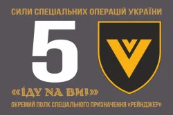 Флаг 5 ОПСпН (отдельный полк специального назначения) ССО ВСУ «Рейнджер». Вариант-01 Флаг 5 ОПСпН (отдельный полк специального назначения) ССО ВСУ «Рейнджер». Вариант-01