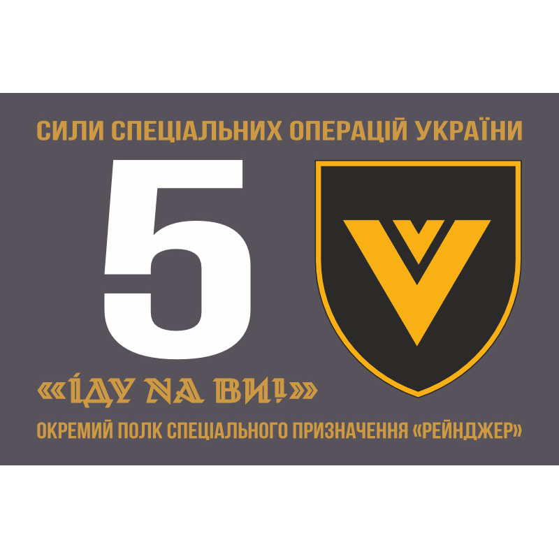 Флаг 5 ОПСпН (отдельный полк специального назначения) ССО ВСУ «Рейнджер». Вариант-01 Флаг 5 ОПСпН (отдельный полк специального назначения) ССО ВСУ «Рейнджер». Вариант-01