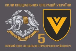 Флаг 5 ОПСпН (отдельный полк специального назначения) ССО ВСУ «Рейнджер». Вариант-02 Флаг 5 ОПСпН (отдельный полк специального назначения) ССО ВСУ «Рейнджер». Вариант-02