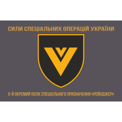 Флаг 5 ОПСпН (отдельный полк специального назначения) ССО ВСУ «Рейнджер». Вариант-04 Флаг 5 ОПСпН (отдельный полк специального назначения) ССО ВСУ «Рейнджер». Вариант-04