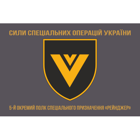 Флаг 5 ОПСпН (отдельный полк специального назначения) ССО ВСУ «Рейнджер». Вариант-04 Флаг 5 ОПСпН (отдельный полк специального назначения) ССО ВСУ «Рейнджер». Вариант-04