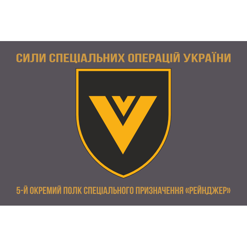 Флаг 5 ОПСпН (отдельный полк специального назначения) ССО ВСУ «Рейнджер». Вариант-04 Флаг 5 ОПСпН (отдельный полк специального назначения) ССО ВСУ «Рейнджер». Вариант-04
