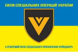 Флаг 5 ОПСпН (отдельный полк специального назначения) ССО ВСУ «Рейнджер». Вариант-06 Флаг 5 ОПСпН (отдельный полк специального назначения) ССО ВСУ «Рейнджер». Вариант-06