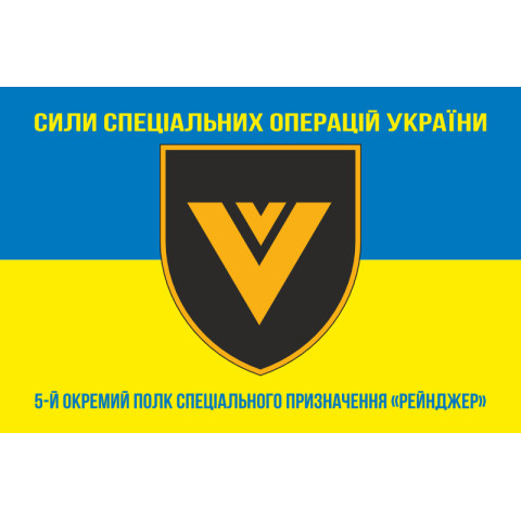 Флаг 5 ОПСпН (отдельный полк специального назначения) ССО ВСУ «Рейнджер». Вариант-06 Флаг 5 ОПСпН (отдельный полк специального назначения) ССО ВСУ «Рейнджер». Вариант-06