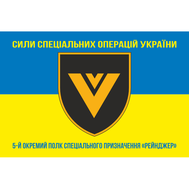Флаг 5 ОПСпН (отдельный полк специального назначения) ССО ВСУ «Рейнджер». Вариант-06 Флаг 5 ОПСпН (отдельный полк специального назначения) ССО ВСУ «Рейнджер». Вариант-06