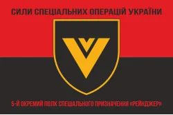 Флаг 5 ОПСпН (отдельный полк специального назначения) ССО ВСУ «Рейнджер». Вариант-08 Флаг 5 ОПСпН (отдельный полк специального назначения) ССО ВСУ «Рейнджер». Вариант-08