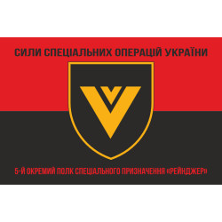 Флаг 5 ОПСпН (отдельный полк специального назначения) ССО ВСУ «Рейнджер». Вариант-08 Флаг 5 ОПСпН (отдельный полк специального назначения) ССО ВСУ «Рейнджер». Вариант-08