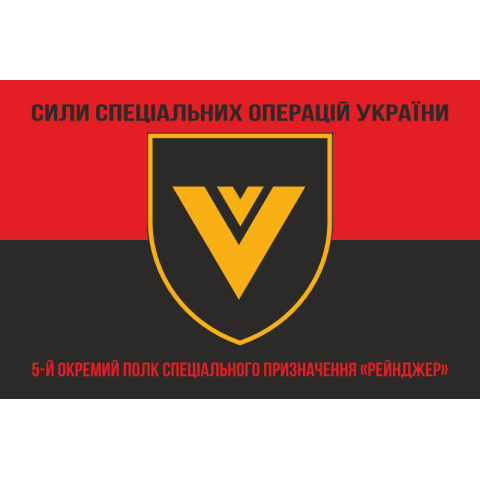 Флаг 5 ОПСпН (отдельный полк специального назначения) ССО ВСУ «Рейнджер». Вариант-08 Флаг 5 ОПСпН (отдельный полк специального назначения) ССО ВСУ «Рейнджер». Вариант-08