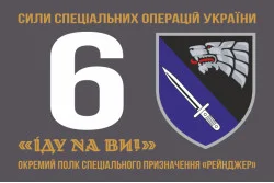 Флаг 6 ОПСпН (отдельный полк специального назначения) ССО ВСУ «Рейнджер». Вариант-01