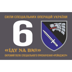 Флаг 6 ОПСпН (отдельный полк специального назначения) ССО ВСУ «Рейнджер». Вариант-01 Флаг 6 ОПСпН (отдельный полк специального назначения) ССО ВСУ «Рейнджер». Вариант-01