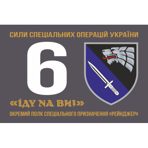 Флаг 6 ОПСпН (отдельный полк специального назначения) ССО ВСУ «Рейнджер». Вариант-01 Флаг 6 ОПСпН (отдельный полк специального назначения) ССО ВСУ «Рейнджер». Вариант-01