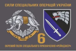 Флаг 6 ОПСпН (отдельный полк специального назначения) ССО ВСУ «Рейнджер». Вариант-02