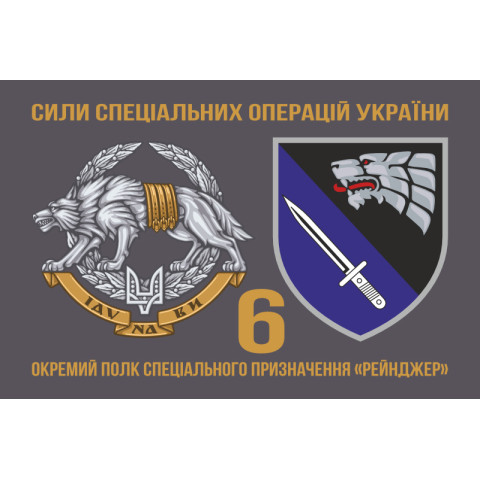 Флаг 6 ОПСпН (отдельный полк специального назначения) ССО ВСУ «Рейнджер». Вариант-02 Флаг 6 ОПСпН (отдельный полк специального назначения) ССО ВСУ «Рейнджер». Вариант-02