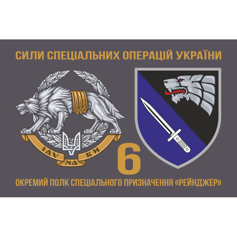 Флаг 6 ОПСпН (отдельный полк специального назначения) ССО ВСУ «Рейнджер». Вариант-02 Флаг 6 ОПСпН (отдельный полк специального назначения) ССО ВСУ «Рейнджер». Вариант-02