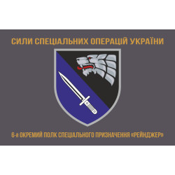 Флаг 6 ОПСпН (отдельный полк специального назначения) ССО ВСУ «Рейнджер». Вариант-04 Флаг 6 ОПСпН (отдельный полк специального назначения) ССО ВСУ «Рейнджер». Вариант-04