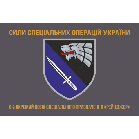 Флаг 6 ОПСпН (отдельный полк специального назначения) ССО ВСУ «Рейнджер». Вариант-04 Флаг 6 ОПСпН (отдельный полк специального назначения) ССО ВСУ «Рейнджер». Вариант-04