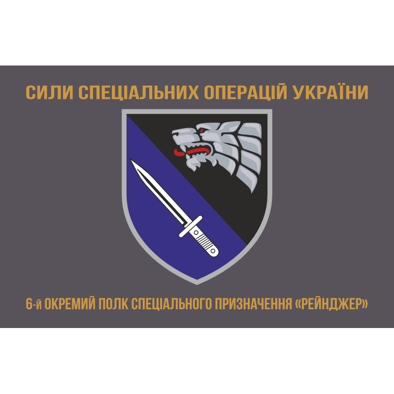 Флаг 6 ОПСпН (отдельный полк специального назначения) ССО ВСУ «Рейнджер». Вариант-04 Флаг 6 ОПСпН (отдельный полк специального назначения) ССО ВСУ «Рейнджер». Вариант-04