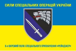 Флаг 6 ОПСпН (отдельный полк специального назначения) ССО ВСУ «Рейнджер». Вариант-06 Флаг 6 ОПСпН (отдельный полк специального назначения) ССО ВСУ «Рейнджер». Вариант-06