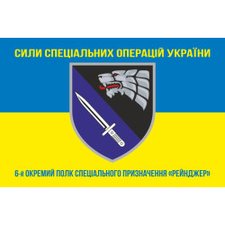 Флаг 6 ОПСпН (отдельный полк специального назначения) ССО ВСУ «Рейнджер». Вариант-06 Флаг 6 ОПСпН (отдельный полк специального назначения) ССО ВСУ «Рейнджер». Вариант-06