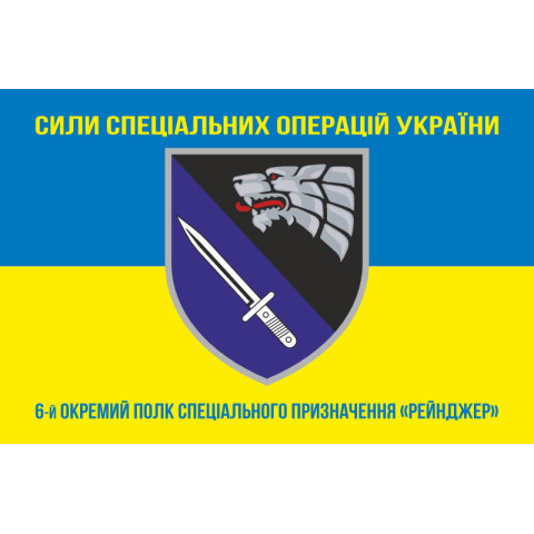 Флаг 6 ОПСпН (отдельный полк специального назначения) ССО ВСУ «Рейнджер». Вариант-06 Флаг 6 ОПСпН (отдельный полк специального назначения) ССО ВСУ «Рейнджер». Вариант-06
