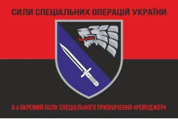 Флаг 6 ОПСпН (отдельный полк специального назначения) ССО ВСУ «Рейнджер». Вариант-08 Флаг 6 ОПСпН (отдельный полк специального назначения) ССО ВСУ «Рейнджер». Вариант-08
