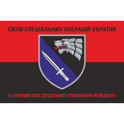 Флаг 6 ОПСпН (отдельный полк специального назначения) ССО ВСУ «Рейнджер». Вариант-08 Флаг 6 ОПСпН (отдельный полк специального назначения) ССО ВСУ «Рейнджер». Вариант-08