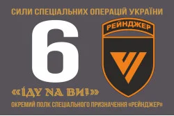 Флаг 6 ОПСпН (отдельный полк специального назначения) ССО ВСУ «Рейнджер». Вариант-11 Флаг 6 ОПСпН (отдельный полк специального назначения) ССО ВСУ «Рейнджер». Вариант-11