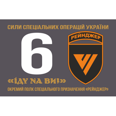 Флаг 6 ОПСпН (отдельный полк специального назначения) ССО ВСУ «Рейнджер». Вариант-11 Флаг 6 ОПСпН (отдельный полк специального назначения) ССО ВСУ «Рейнджер». Вариант-11
