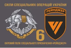 Флаг 6 ОПСпН (отдельный полк специального назначения) ССО ВСУ «Рейнджер». Вариант-12 Флаг 6 ОПСпН (отдельный полк специального назначения) ССО ВСУ «Рейнджер». Вариант-12