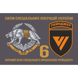 Флаг 6 ОПСпН (отдельный полк специального назначения) ССО ВСУ «Рейнджер». Вариант-12 Флаг 6 ОПСпН (отдельный полк специального назначения) ССО ВСУ «Рейнджер». Вариант-12