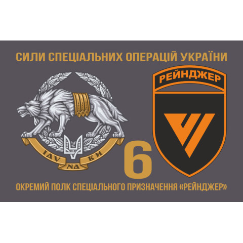 Флаг 6 ОПСпН (отдельный полк специального назначения) ССО ВСУ «Рейнджер». Вариант-12 Флаг 6 ОПСпН (отдельный полк специального назначения) ССО ВСУ «Рейнджер». Вариант-12