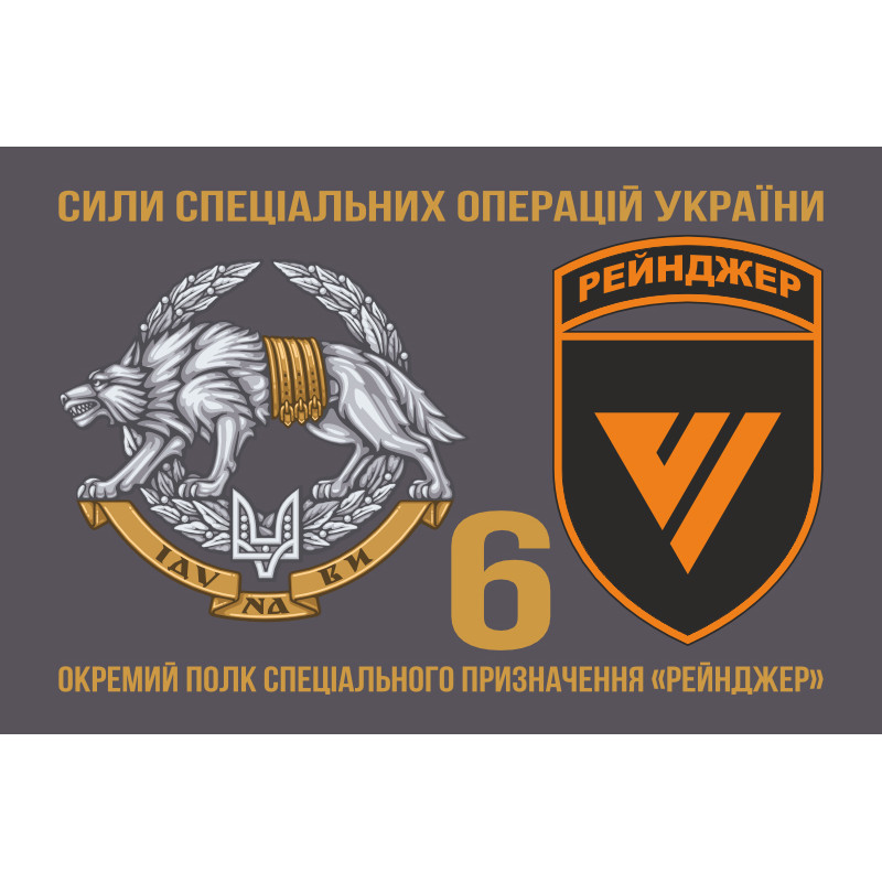 Флаг 6 ОПСпН (отдельный полк специального назначения) ССО ВСУ «Рейнджер». Вариант-12 Флаг 6 ОПСпН (отдельный полк специального назначения) ССО ВСУ «Рейнджер». Вариант-12