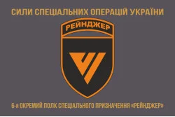 Флаг 6 ОПСпН (отдельный полк специального назначения) ССО ВСУ «Рейнджер». Вариант-14 Флаг 6 ОПСпН (отдельный полк специального назначения) ССО ВСУ «Рейнджер». Вариант-14