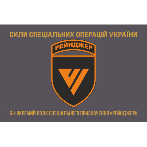Флаг 6 ОПСпН (отдельный полк специального назначения) ССО ВСУ «Рейнджер». Вариант-14 Флаг 6 ОПСпН (отдельный полк специального назначения) ССО ВСУ «Рейнджер». Вариант-14