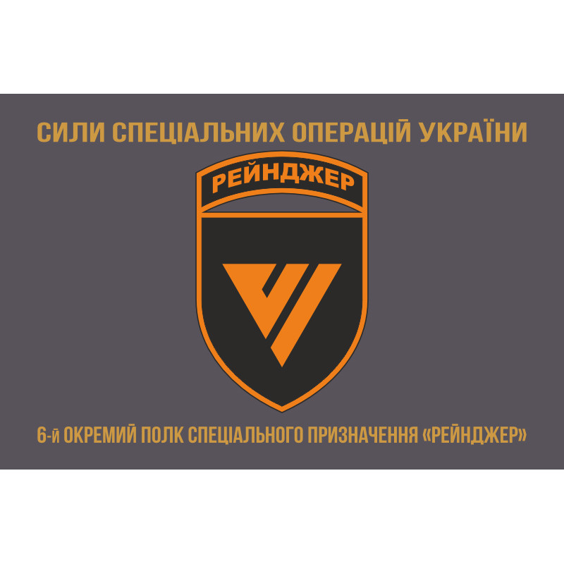 Флаг 6 ОПСпН (отдельный полк специального назначения) ССО ВСУ «Рейнджер». Вариант-14 Флаг 6 ОПСпН (отдельный полк специального назначения) ССО ВСУ «Рейнджер». Вариант-14