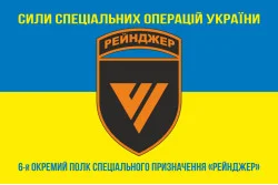 Флаг 6 ОПСпН (отдельный полк специального назначения) ССО ВСУ «Рейнджер». Вариант-16 Флаг 6 ОПСпН (отдельный полк специального назначения) ССО ВСУ «Рейнджер». Вариант-16