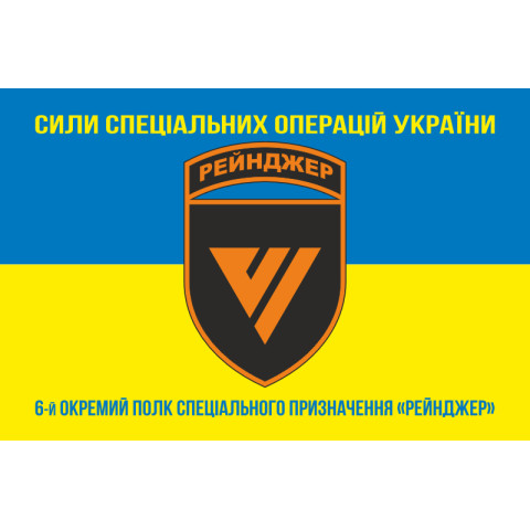 Флаг 6 ОПСпН (отдельный полк специального назначения) ССО ВСУ «Рейнджер». Вариант-16 Флаг 6 ОПСпН (отдельный полк специального назначения) ССО ВСУ «Рейнджер». Вариант-16