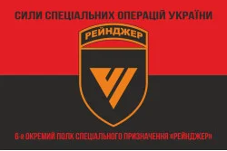 Флаг 6 ОПСпН (отдельный полк специального назначения) ССО ВСУ «Рейнджер». Вариант-18