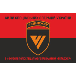 Прапор 6 ОПСпП (окремий полк спеціального призначення) ССО ЗСУ «Рейнджер». Варіант-18