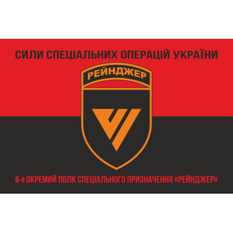 Флаг 6 ОПСпН (отдельный полк специального назначения) ССО ВСУ «Рейнджер». Вариант-18 Флаг 6 ОПСпН (отдельный полк специального назначения) ССО ВСУ «Рейнджер». Вариант-18
