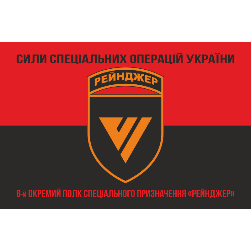 Флаг 6 ОПСпН (отдельный полк специального назначения) ССО ВСУ «Рейнджер». Вариант-18 Флаг 6 ОПСпН (отдельный полк специального назначения) ССО ВСУ «Рейнджер». Вариант-18