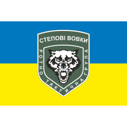 Флаг Ротно-тактической группы «Степные волки» ВСУ. Вариант-01 Флаг Ротно-тактической группы «Степные волки» ВСУ. Вариант-01