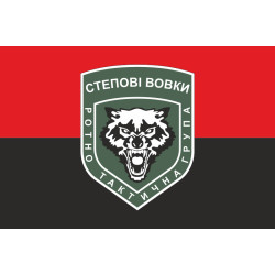 Флаг Ротно-тактической группы «Степные волки» ВСУ. Вариант-02 Флаг Ротно-тактической группы «Степные волки» ВСУ. Вариант-02